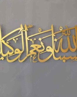 Hasbunallah Wa Ni’Mal Wakeel Islamic calligraphy Wall decorations Acrylic mirror+wooden material